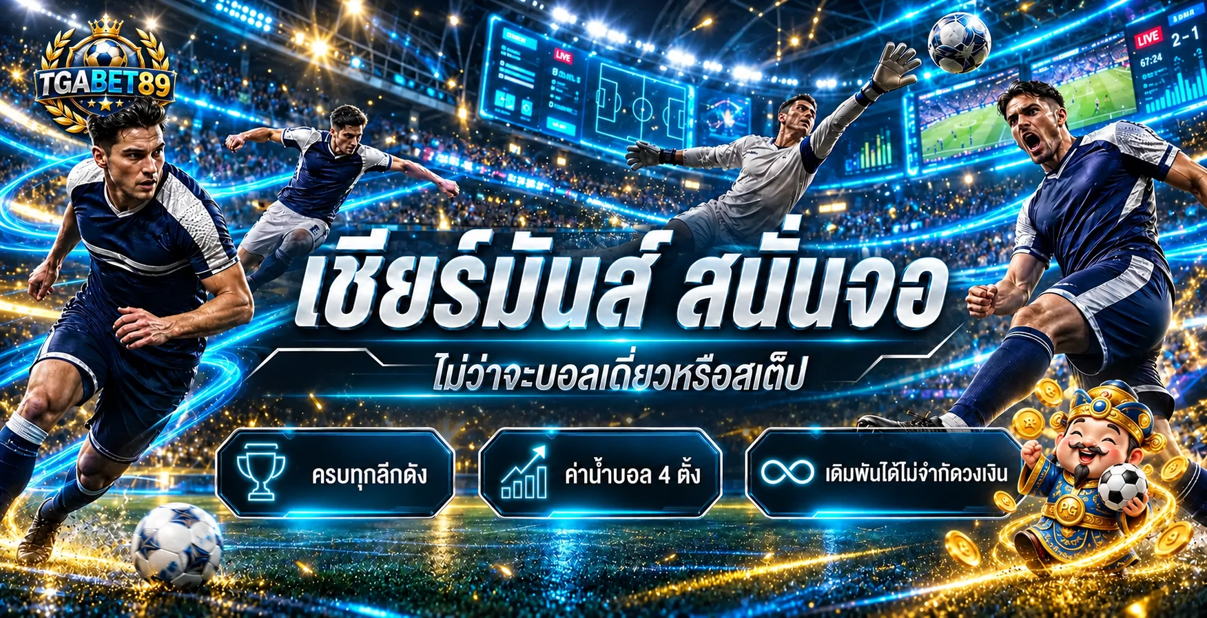 ข้อมูลฟุตบอลและผลบอลสดบน TGABET89