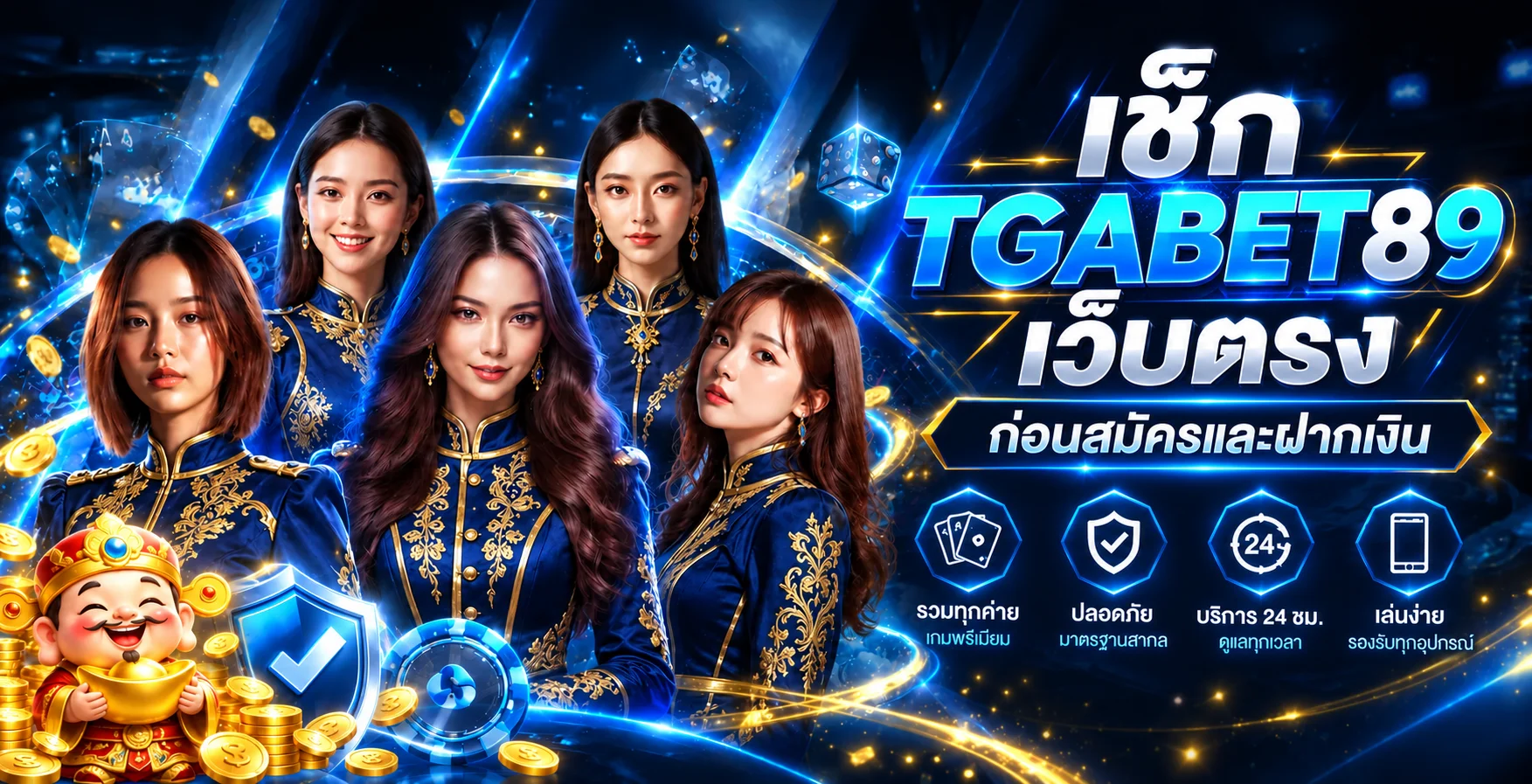 TGABET89 เว็บตรง | 5 จุดเช็กก่อนสมัครและฝากเงิน